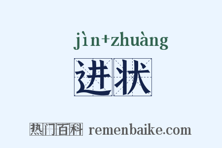 进状是什么意思的图片